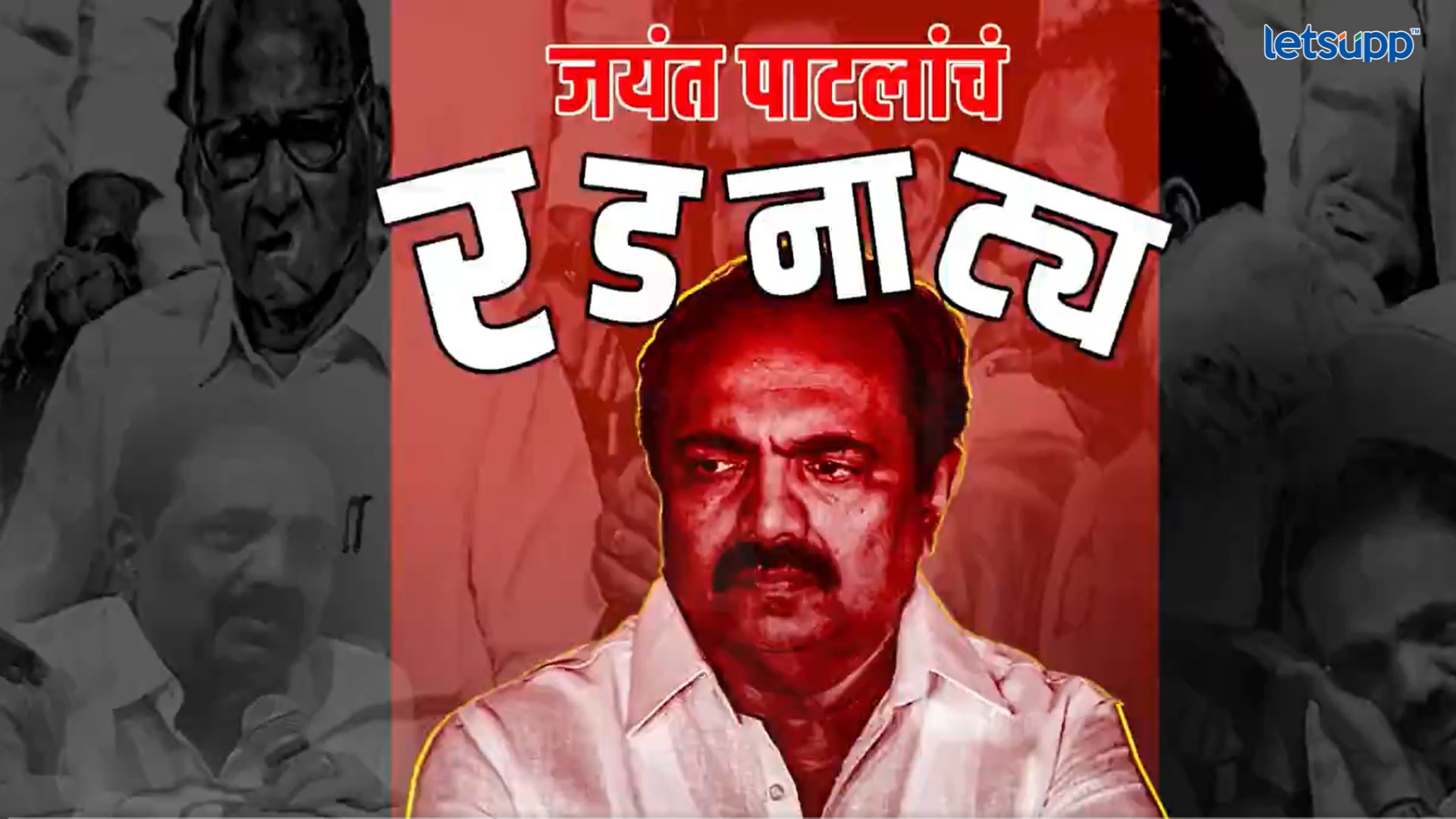 जयंत पाटील राष्ट्रवादी सोडणार : भाजपने व्हिडिओ करून सांगितली दहा कारणे Jayant Patil