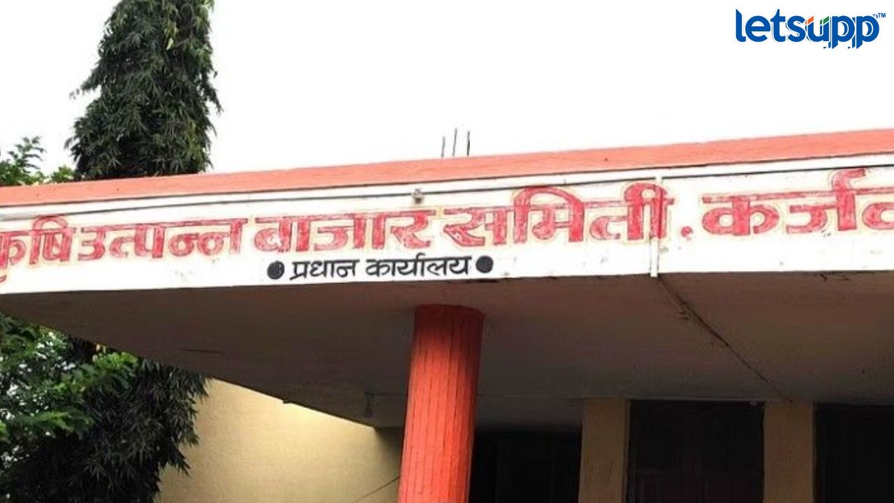 कर्जत बाजार समितीच्या सभापतीची आज निवड, रोहित पवारांकडे की राम शिंदेंकडे जाणार सत्ता? Karjat Market Committee