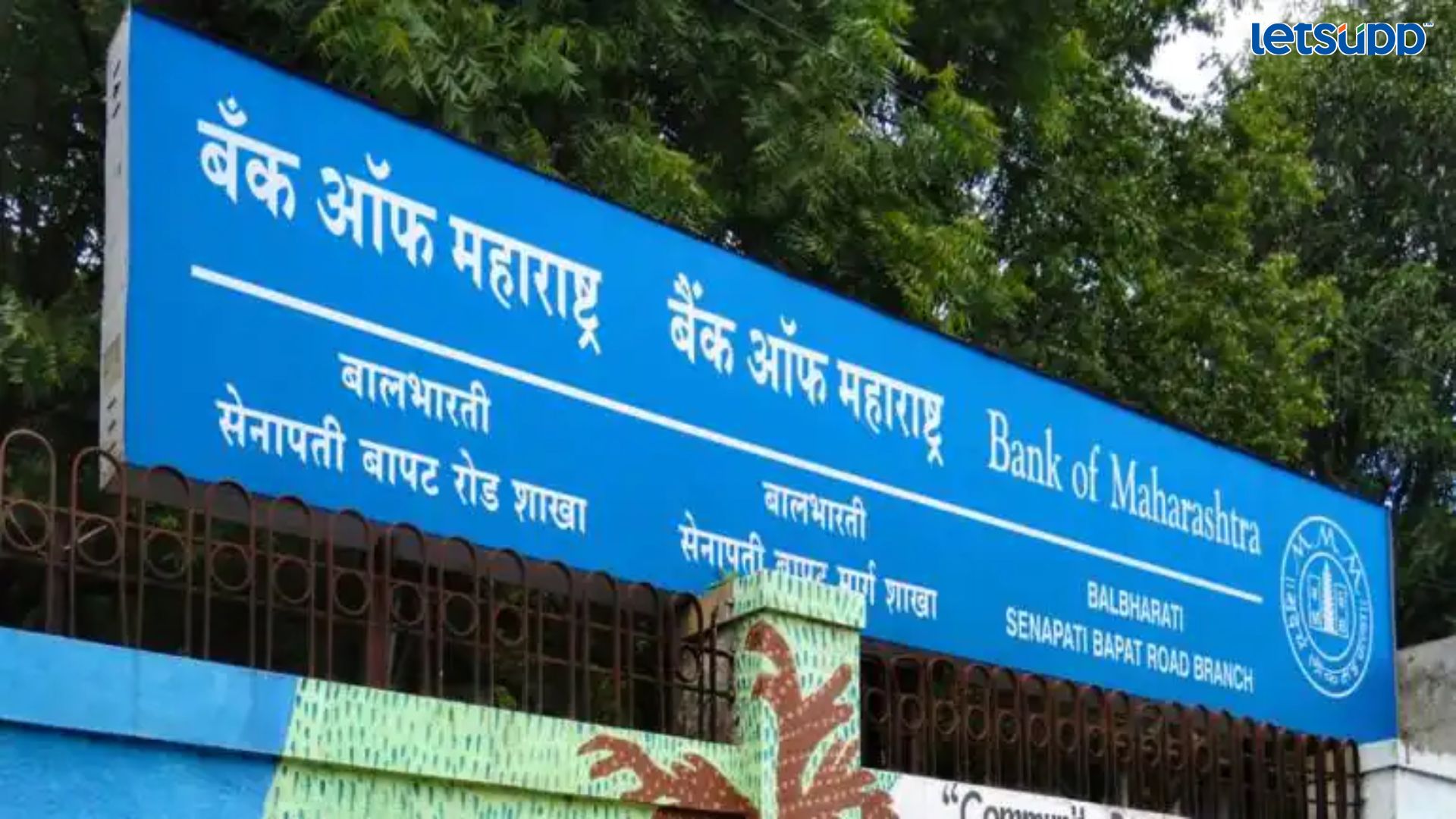 बड्या थकबाकीदारांची नावं जाहीर करण्यास बँक ऑफ महाराष्ट्रचा नकार Letsupp Image   2023 06 15T165815.926