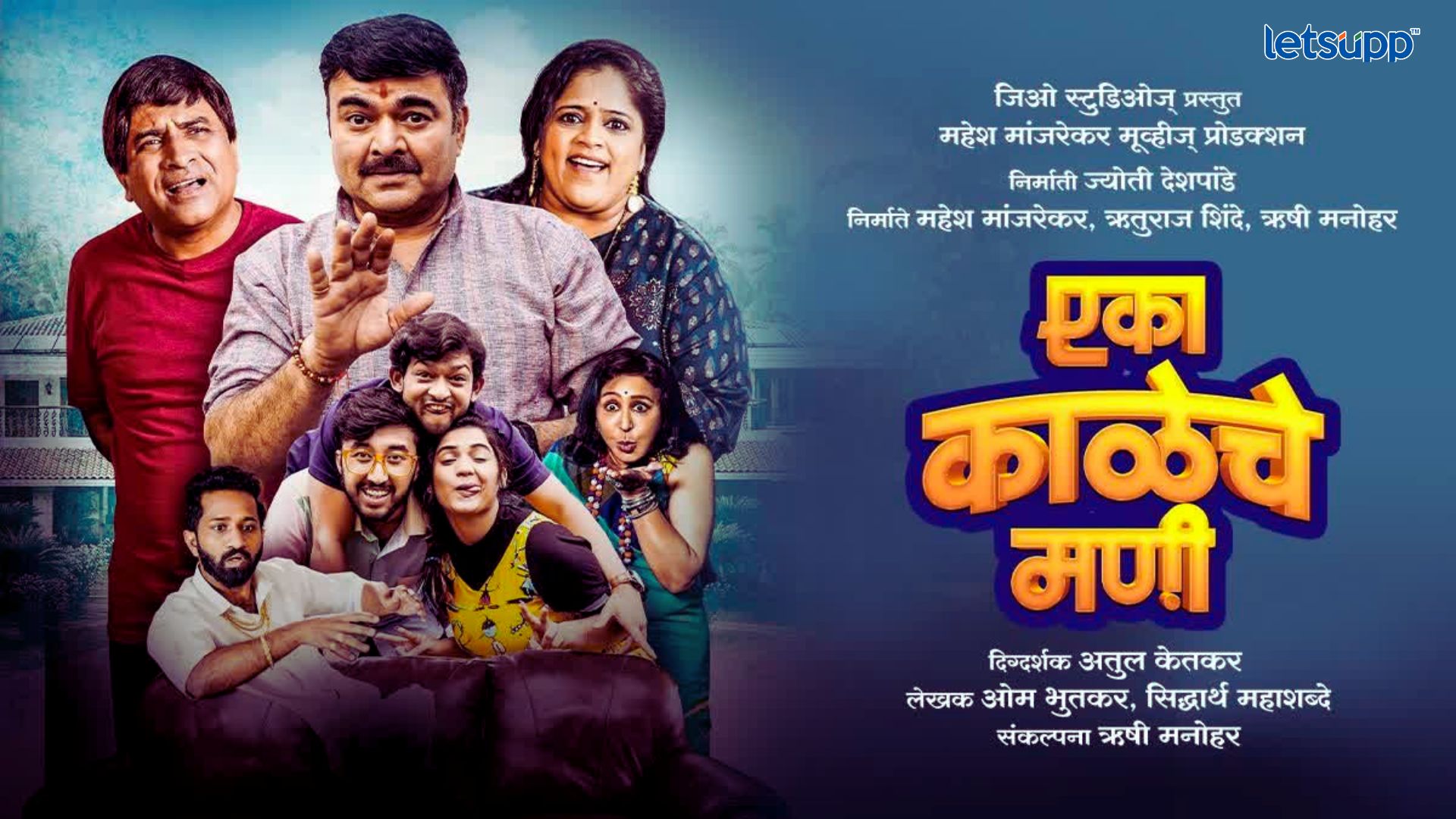 Eka Kale Che Mani : विनोदी कौटुंबिक वेब सिरीज ‘एका काळेचे मणी’ प्रेक्षकांच्या मनोरंजनासाठी सज्ज! Eka Kale Che Mani web series