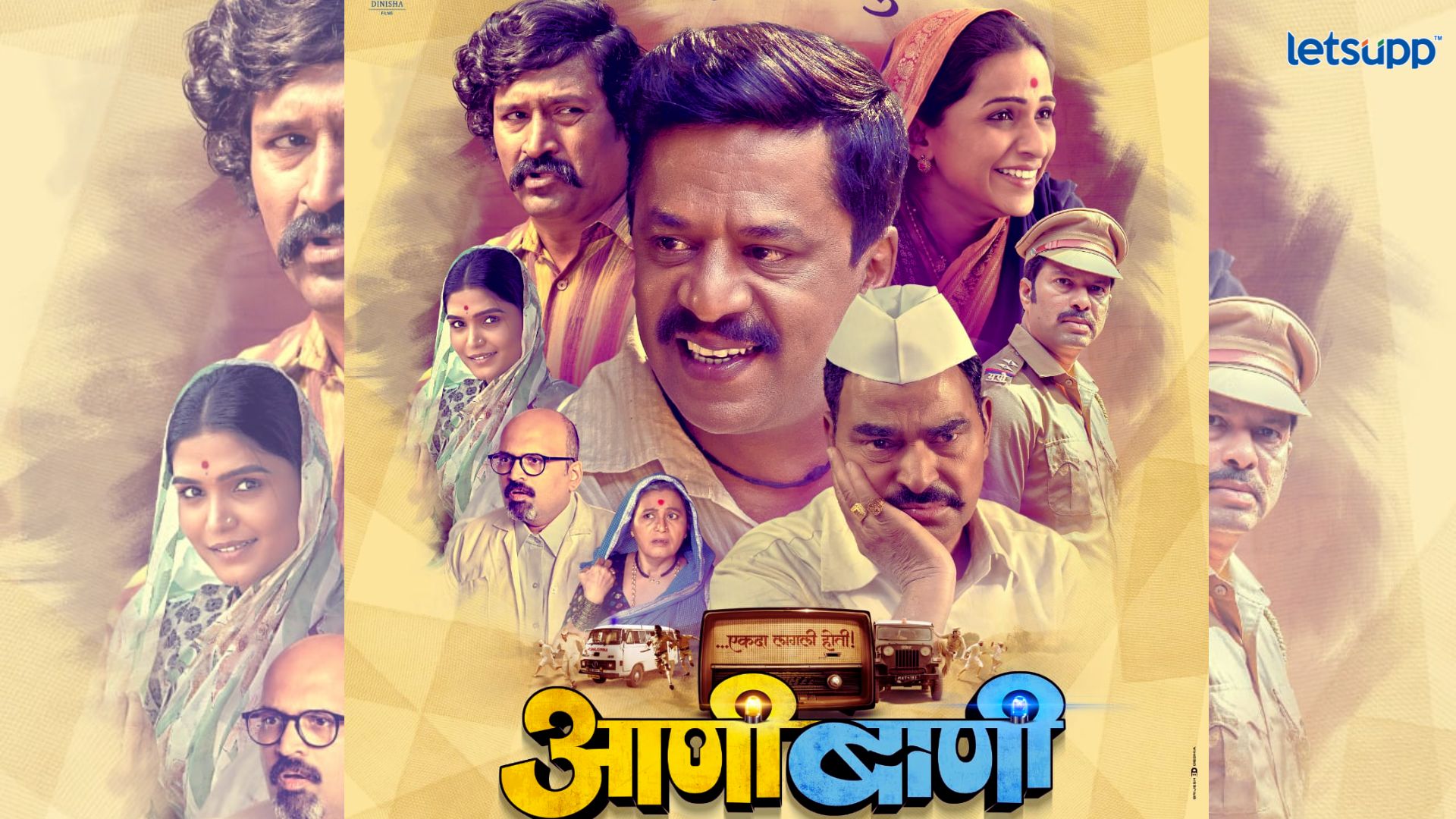Aani Baani: विनोदाची ‘आणीबाणी’ प्रेक्षकांच्या भेटीला, झळकणार हे कलाकार