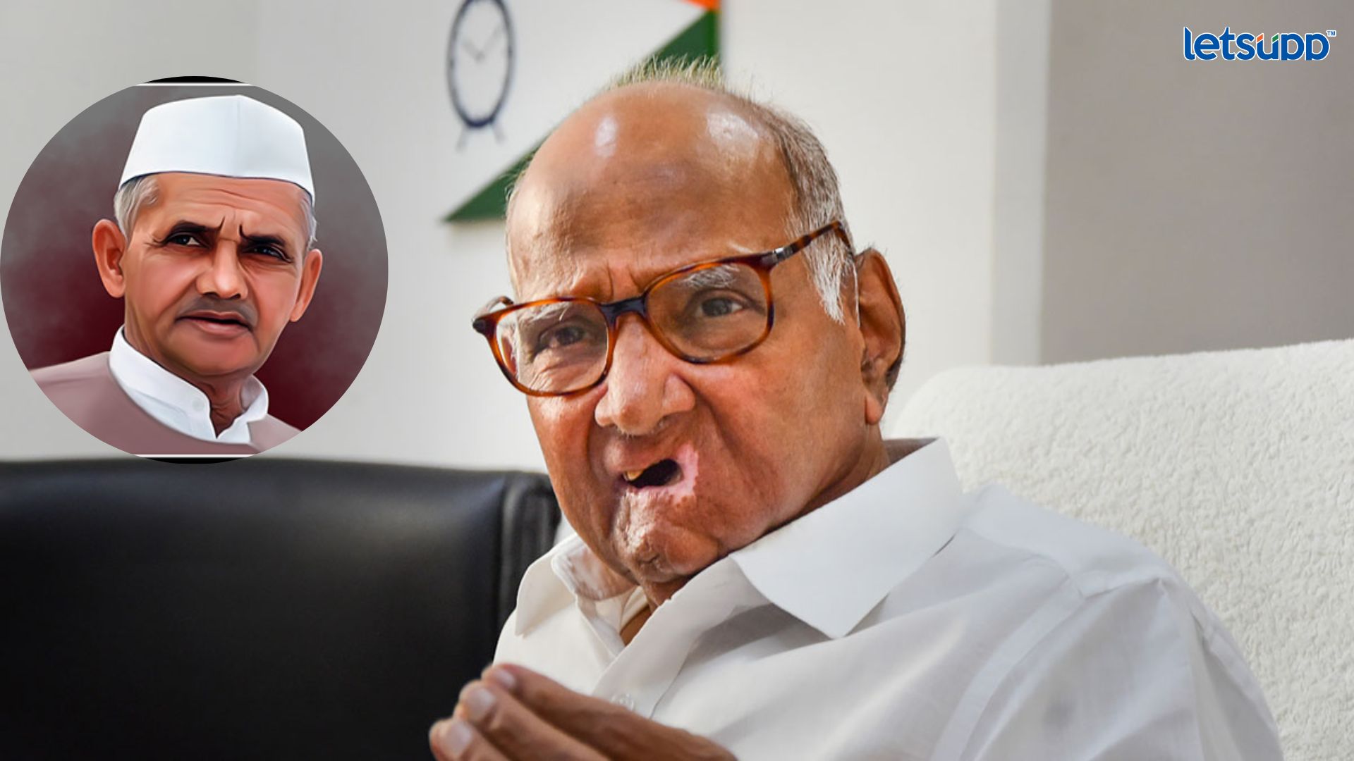 .. म्हणून शरद पवारांनी सांगितली लालबहादूर शास्त्रींची आठवण! Letsupp Image (42)