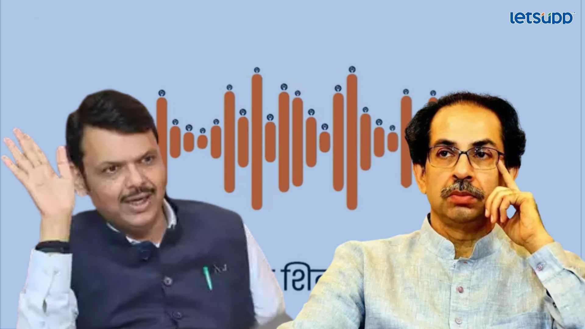 ठाकरेंच्या पॉडकास्टची फडणवीसांकडून खिल्ली; म्हणाले, त्यांचं फक्त फेसबुक लाईव्ह… Letsupp Image (77)