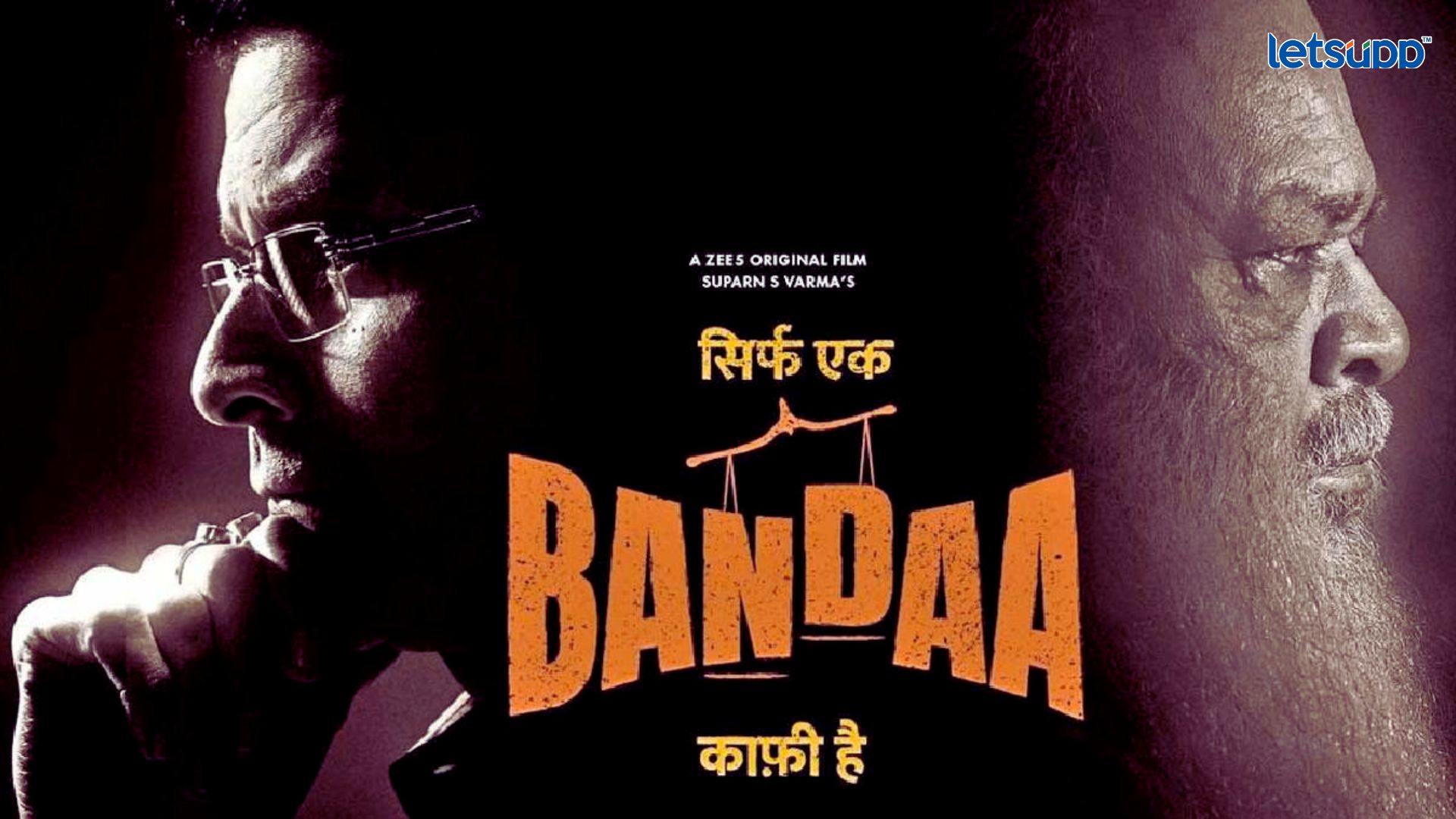 Sirf Ek Banda Kafi Hai: मनोज बाजपेयींचा ‘‘सिर्फ एक बंदा..’ सिनेमा लवकरच झळकणार मोठ्या पडद्यावर Letsupp Image (8)