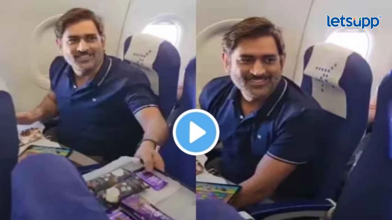 MS धोनीला कँडी क्रश खेळताना पाहिलं अन् तीन तासात 30 लाख चाहते तुटून पडले… MS Dhoni Viral Video