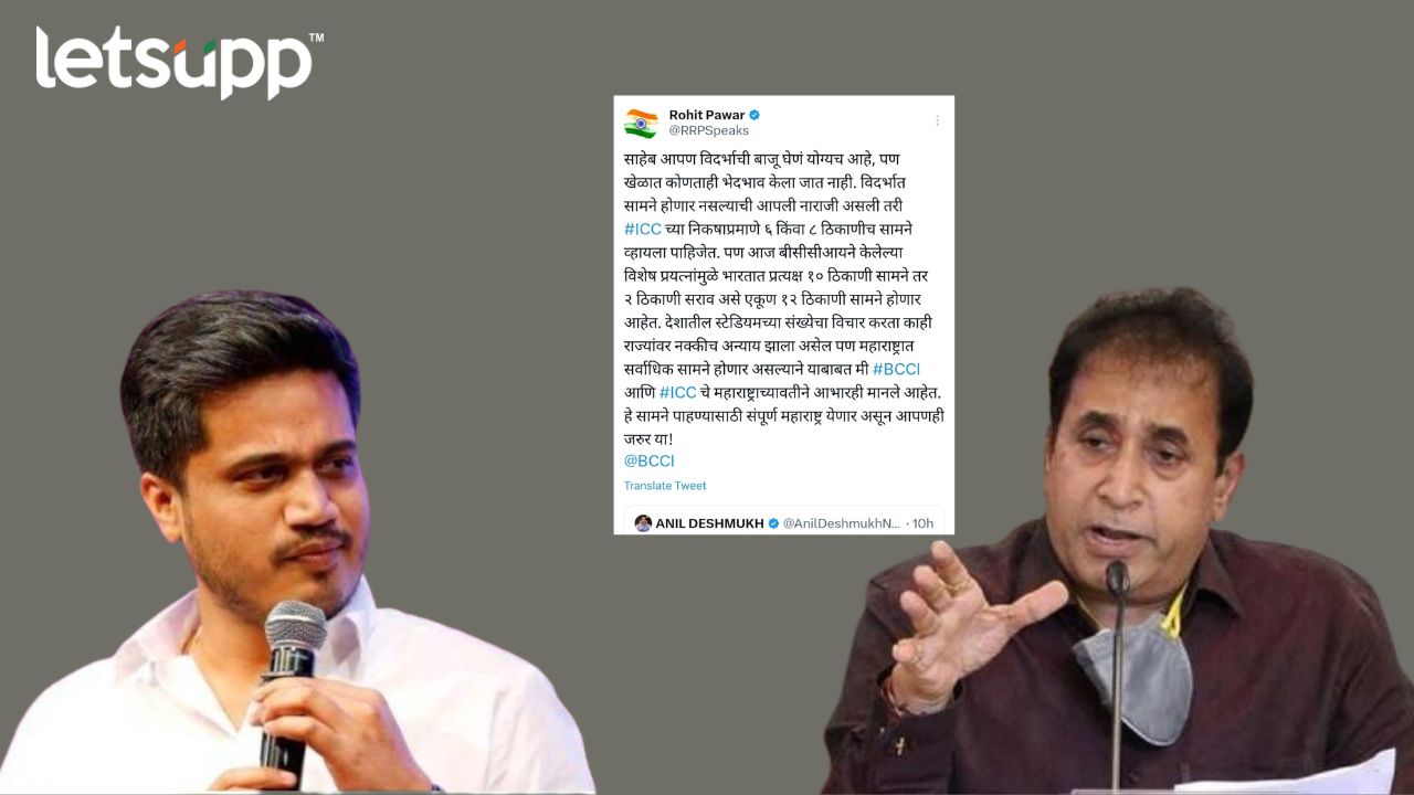 ICC World Cup 2023 : विदर्भाची बाजू घेणं योग्यच आहे, पण… अनिल देशमुखांसाठी रोहित पवारांचं ट्विट Rohit Pawar