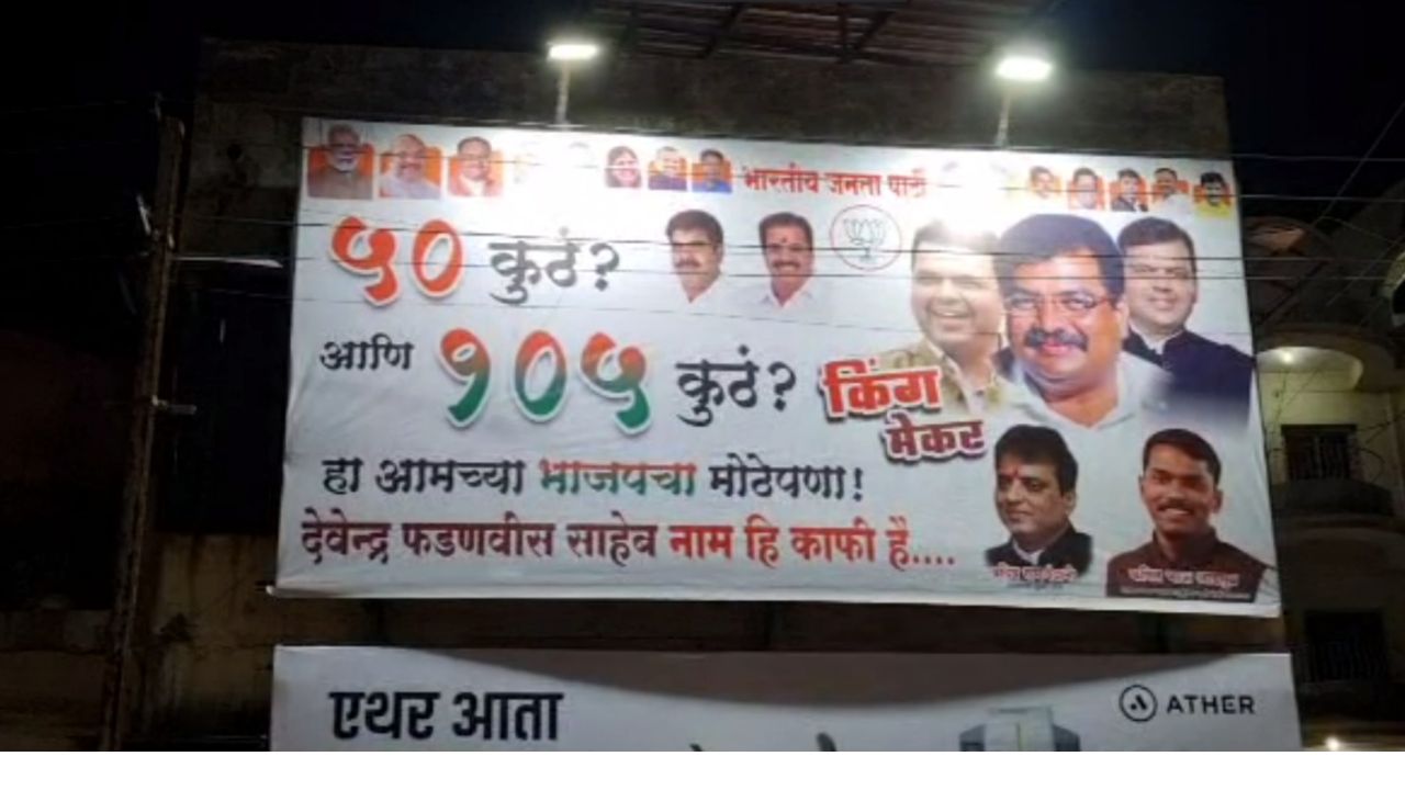 50 कुठं अन् 105 कुठं! हाच आमचा मोठेपणा; नाम ही काफी है म्हणत भाजपचा पलटवार Bjp Hoarding