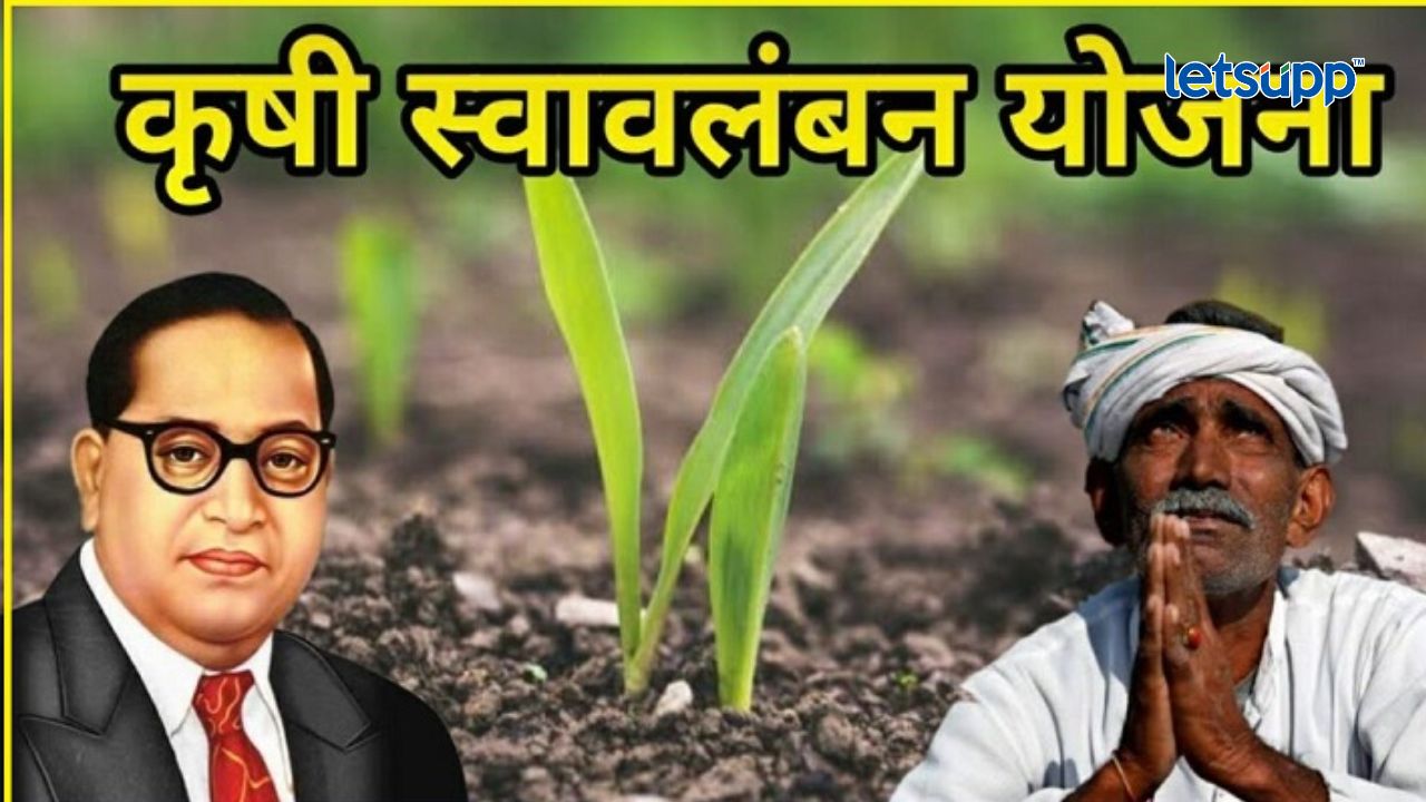 डॉ. बाबासाहेब आंबेडकर कृषी स्वावलंबन योजना Krishi Swavalamban Yojana