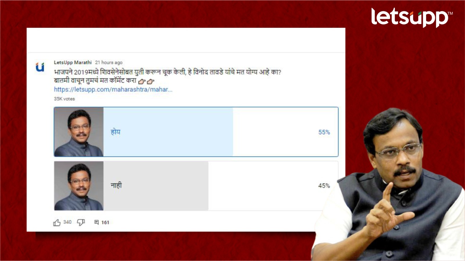 LetsUpp Poll : होय, शिवसेनेबरोबरील युतीचा निर्णय चुकलाच, पण भाजपकडे बोटही दाखविले! Letsupp Poll 2