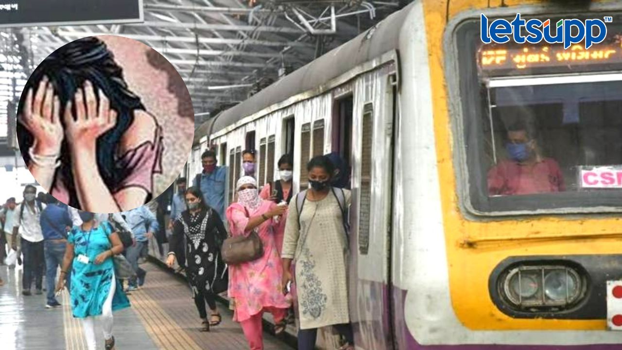 Mumbai Girl Molestation in Local : धावत्या लोकलमध्ये तरुणाचे अश्लिल चाळे, आरडाओरडा होताच ठोकली धूम… Mumbai Crime