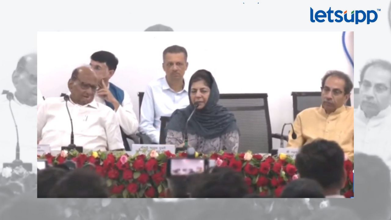 Opposition Parties Meeting : मेहबूबांशेजारी उद्धव ठाकरे बसले की बसवले गेले? Uddhav Thackeray