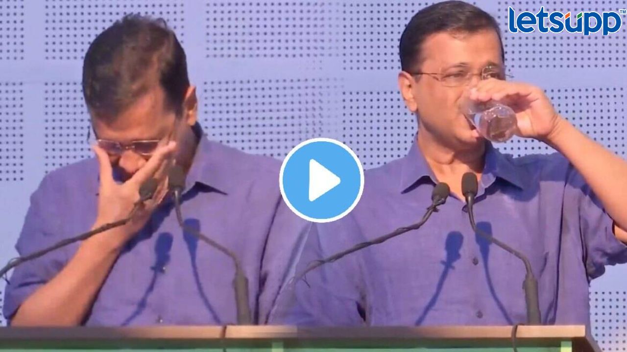 Video : भर भाषणात मुख्यमंत्री केजरीवालांना अश्रू अनावर; म्हणाले मनीष सिसोदिया लवकरच… arvind Kejriwal