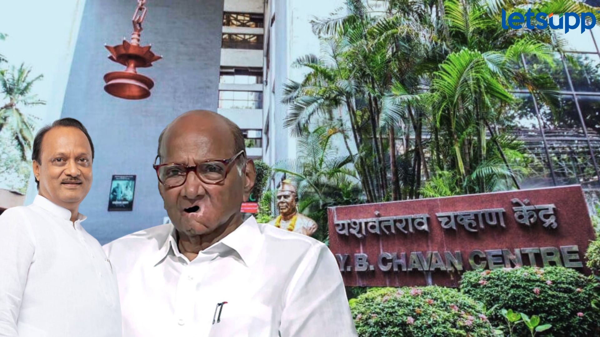 Maharashtra Politics : राष्ट्रवादीत टाचणी पडताच चर्चेत येणारं ‘यशंवतराव चव्हाण सेंटर’ काय आहे?