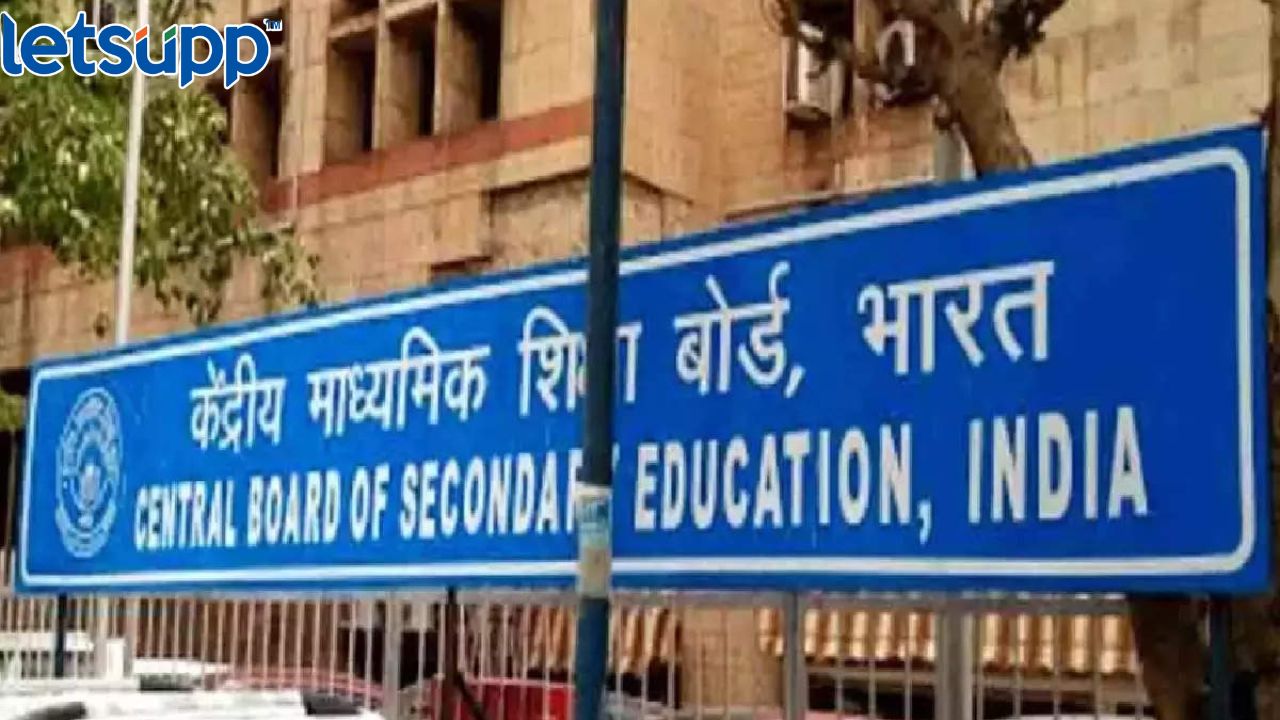 मोठा निर्णय! CBSE शाळांत आता CCTV कॅमेऱ्यांचा वॉच; 15 दिवसांचे रेकॉर्डिंग बंधनकारक CBSE Board Schools