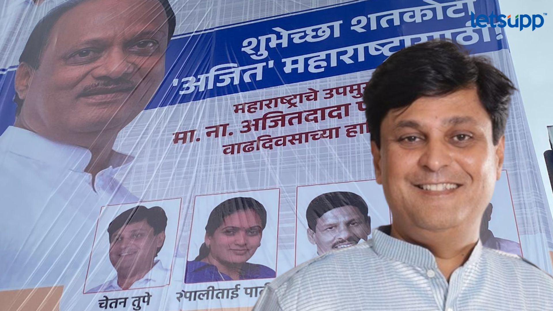 ‘शुभेच्छा शतकोटी, ‘अजित’ महाराष्ट्रासाठी’ : आणखी एका आमदाराने सोडली शरद पवारांची साथ? Chetan Tupe