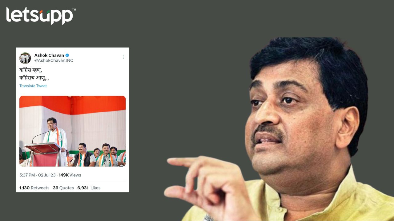 काँग्रेस म्हणू, काँग्रेस आणू.., अजित पवारांच्या बंडखोरीनंतर काँग्रेस नेत्यांचं ट्विट… Congress Leader Ashok Chavan
