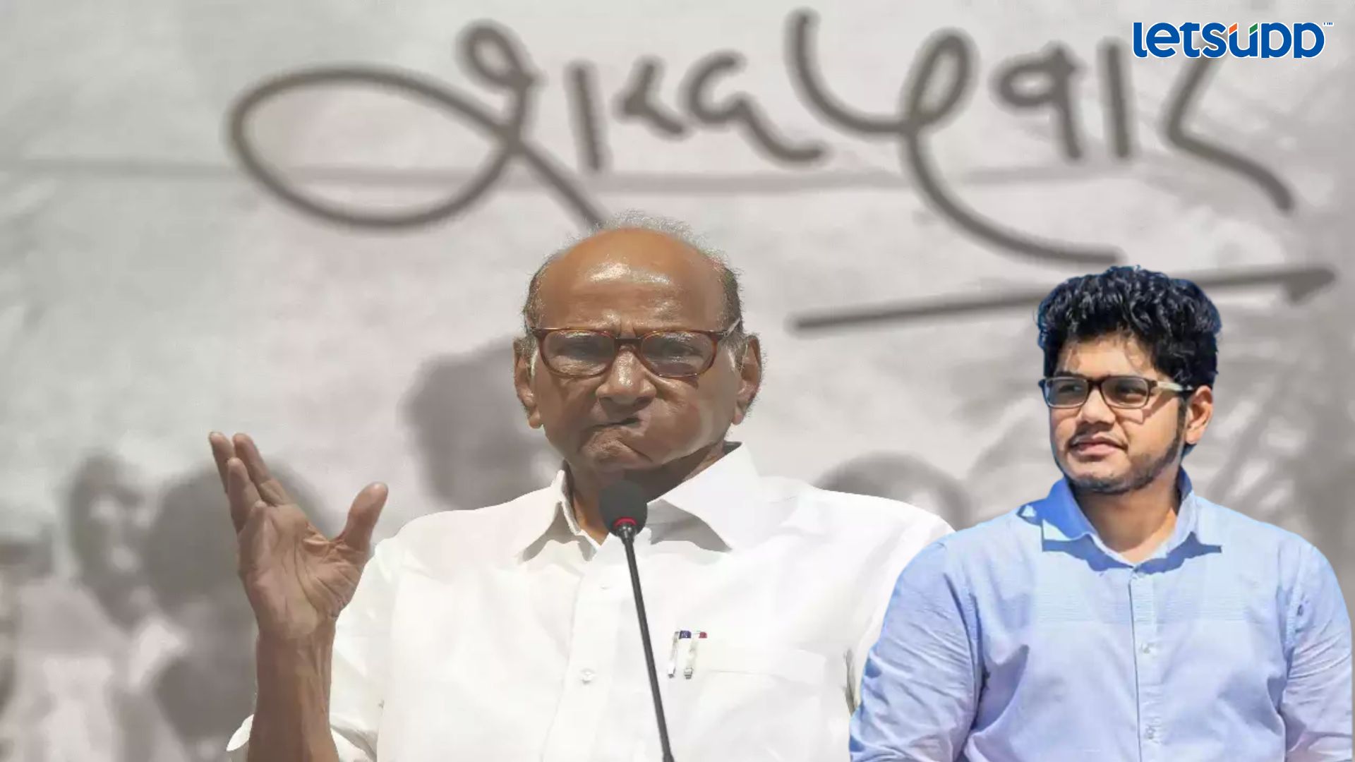 तासगावचा पुढचा आमदार ठरला! आर.आर. पाटलांच्या लेकानं गाजवलं शरद पवारांचं व्यासपीठ Letsupp Image   2023 07 05T131548.757