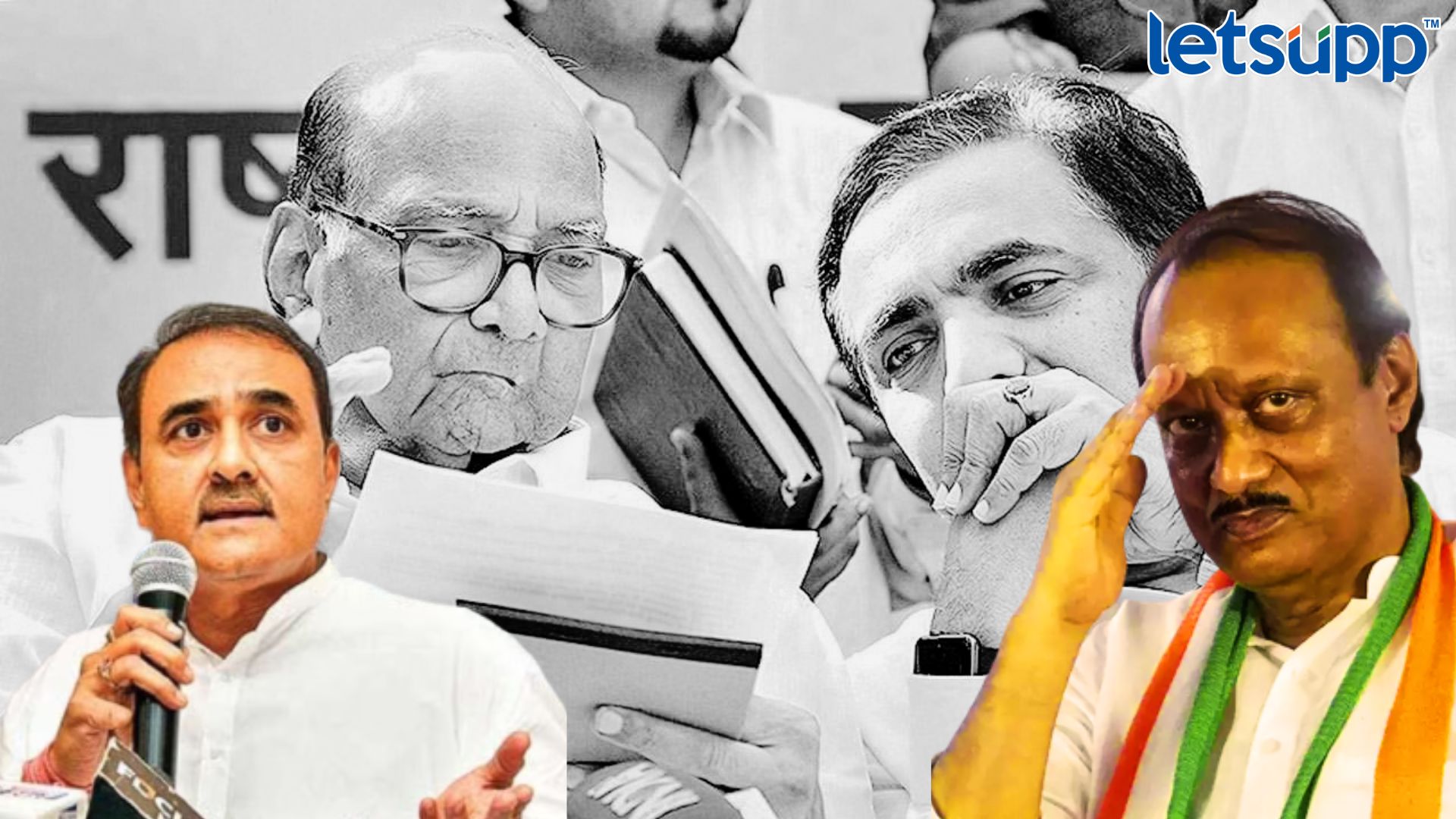 Ajit Pawar Press : राष्ट्रवादीच्या घटनेवर बोट ठेवत पटेलांनी पवारांसह जयंतरावांना घेरलं! Letsupp Image 2023 07 07T174807.369