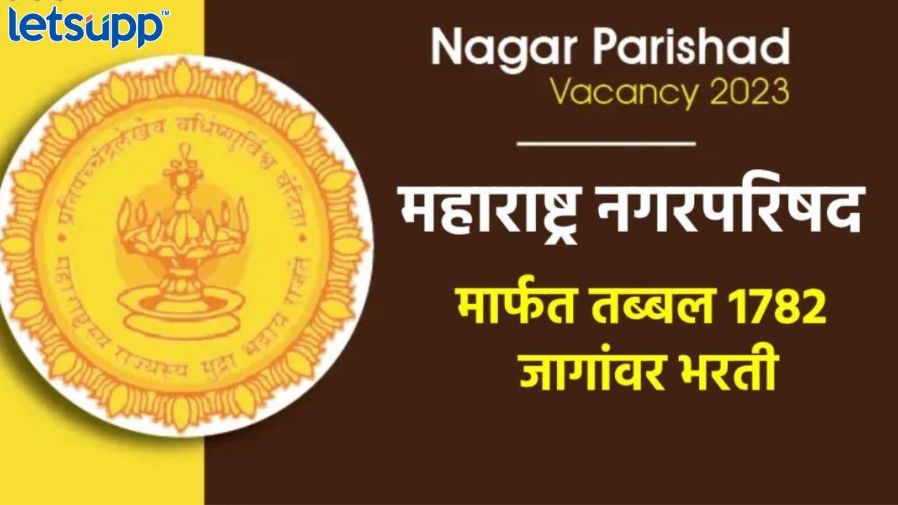 खुशखबर! राज्य नगरपरिषदेत 1782 जागांसाठी बंपर मेगा भरती, ‘या’ तारखेपर्यंत करू शकता अर्ज Maharashtra Municipal Council Job