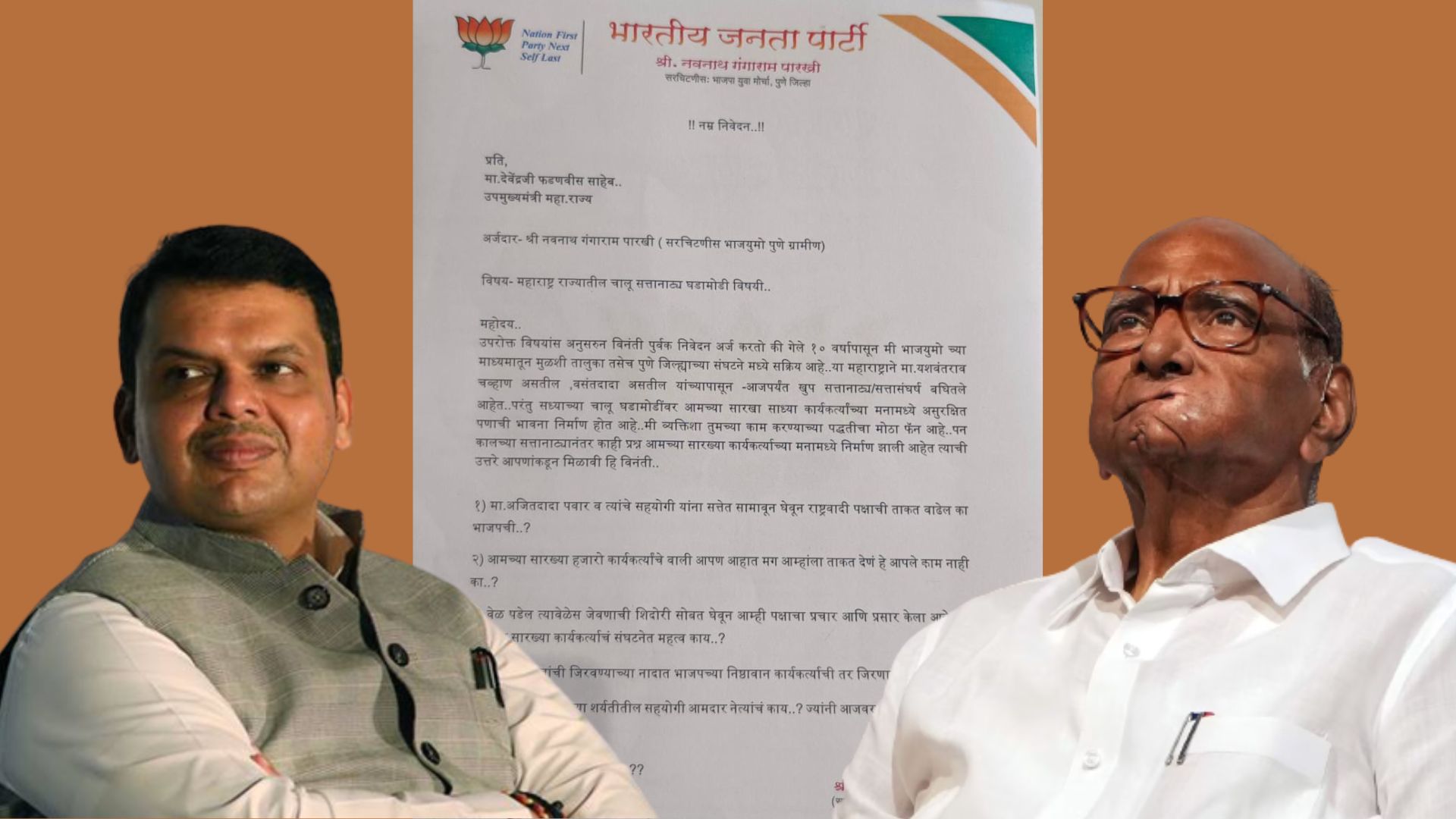 मोठ्या साहेबांची जिरवण्याच्या नादात भाजपची तर जिरणार नाही ना? कार्यकर्त्यांचं फडणवीसांना पत्र