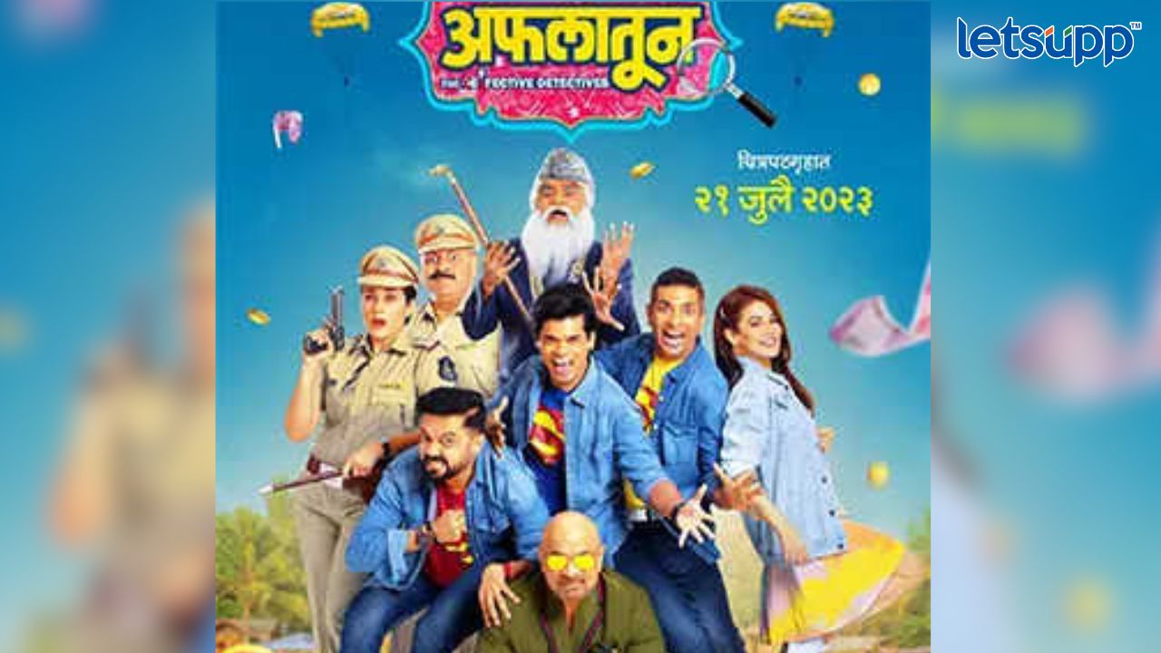 Aflatoon ची ‘अफलातून’ कमाई, चौथ्या दिवशी जमवला ‘इतक्या’ कोटींचा गल्ला Untitled Design 37