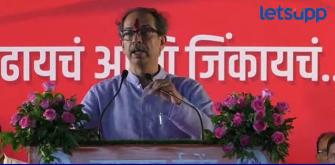 मतदान कोणाला ही द्या, सरकार आमचंच येणार; ठाकरेंचा भाजपला टोला WhatsApp Image 2023 07 09 At 6.33.55 PM