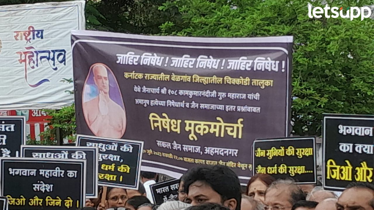 जैन धर्मगुरूंच्या हत्येच्या निषेधार्थ अहमदनगर शहरात मूक मोर्चा Jain