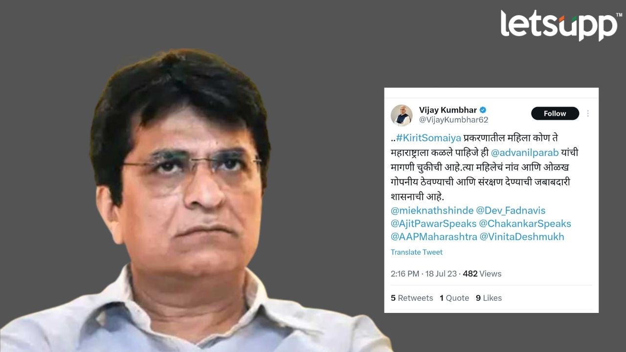 Kirit Somaiya : अनिल परबांची मागणी चुकीची, ‘त्या’ महिलेला सुरक्षा द्या, ‘आप’च्या नेत्याची मागणी… Kiri
