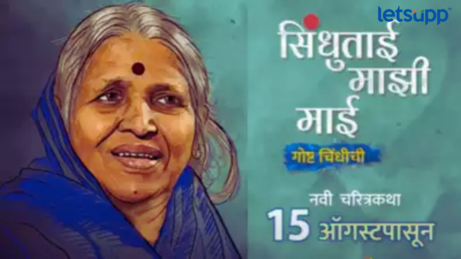Sindhutai Mazi Mai: छोट्या पडद्यावर पाहता येणार माईंचा जीवनप्रवास; “सिंधुताई माझी माई – गोष्ट चिंधीची” प्रोमो समोर Sindhutai Mazi Mai
