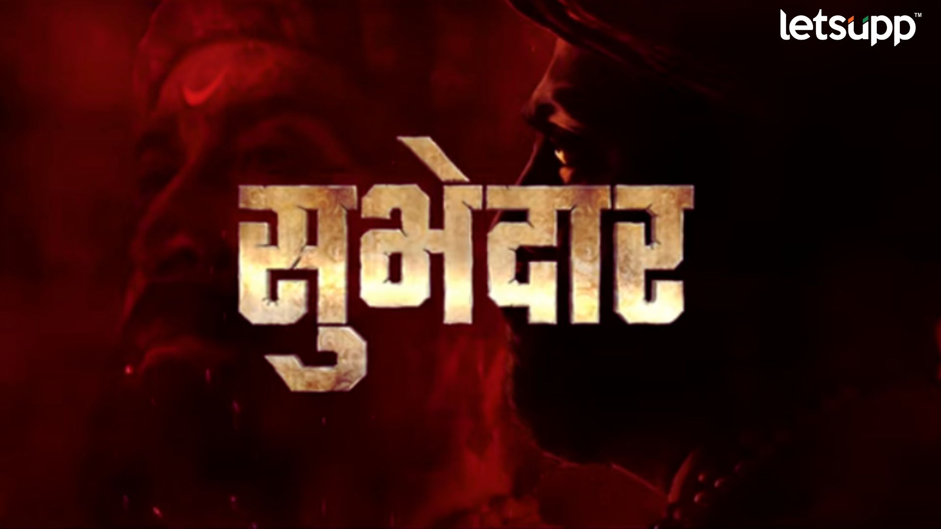 Subhedar: ‘आले मराठे…’; ‘सुभेदार’ सिनेमातील बहुप्रतिक्षित गाणं प्रेक्षकांच्या भेटीला, शिवप्रेमींचा मोठा प्रतिसाद Subhedar