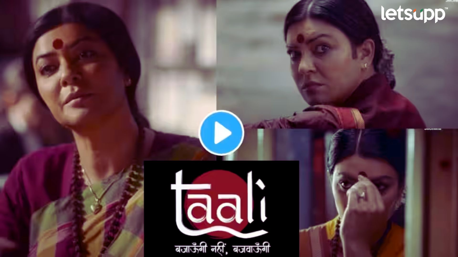 Taali Teaser Released: तृतीयपंथीयांचा संघर्ष उलगडणारा ‘ताली’ वेबसीरिजचा टीझर आऊट Taali teaser