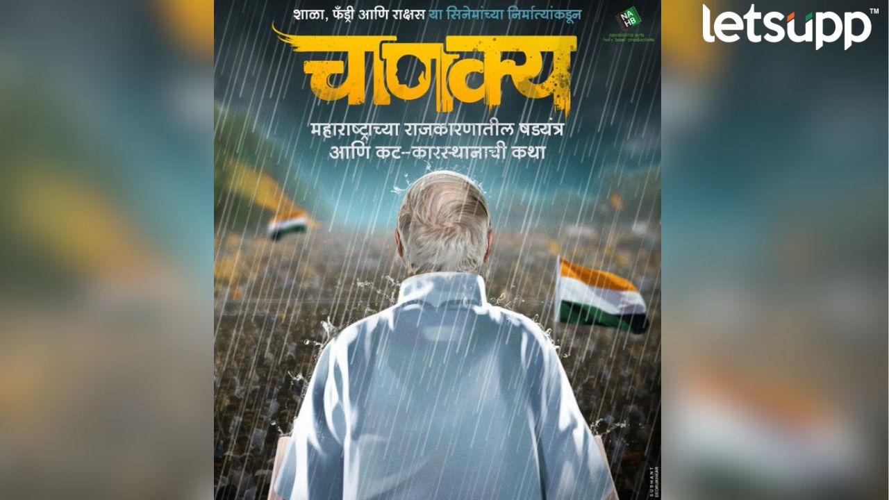 कथा महाराष्ट्राच्या राजकारणाची अन् षडयंत्र-कट-कारस्थानाची; शरद पवार येणार मोठ्या पडद्यावर Pawar Movie