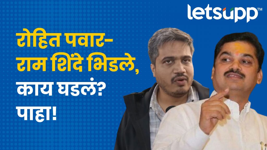 Rohit Pawar Ram Shinde