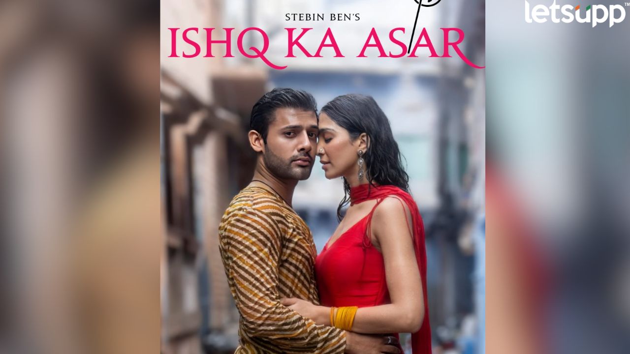 Ishq Ka Asar : तुमचे क्षण सुंदर करायला आलंय, स्टॅबिन बेन आणि योगिता बिहानीचं नवं गाणं… 800 (29)