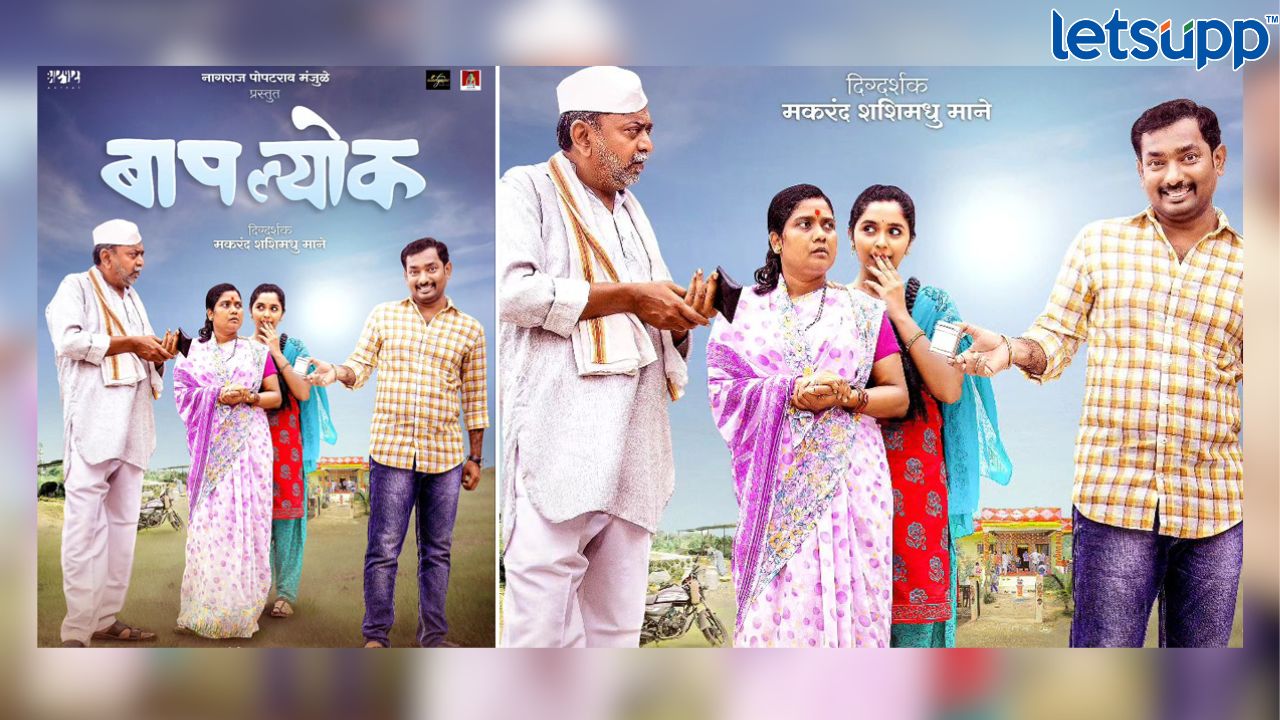 Baplyok Release Date : नागराजच्या बापल्योकची रिलीज डेट बदलली; ‘या’ दिवशी येणार चित्रपट Baplyaok ची पुरस्कार नामांकनात बाजी, अभिनेता शशांककडून भावना व्यक्त