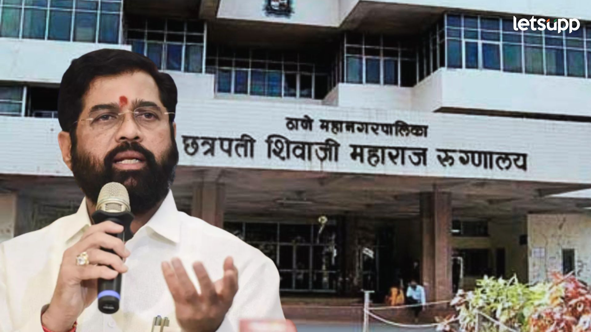 CM शिंदेंच्या ठाण्यातच आरोग्य व्यवस्थेचा बोजवारा; महापालिका रुग्णालयात एका रात्रीत 17 रुग्णांचा मृत्यू Eknath Shinde