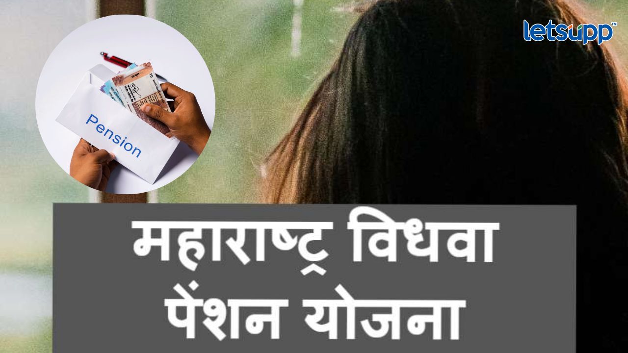 Govt.Schemes : महाराष्ट्र विधवा पेन्शन योजनेचा लाभ कोणाला अन् कसा घेता येईल? Govt Scheme