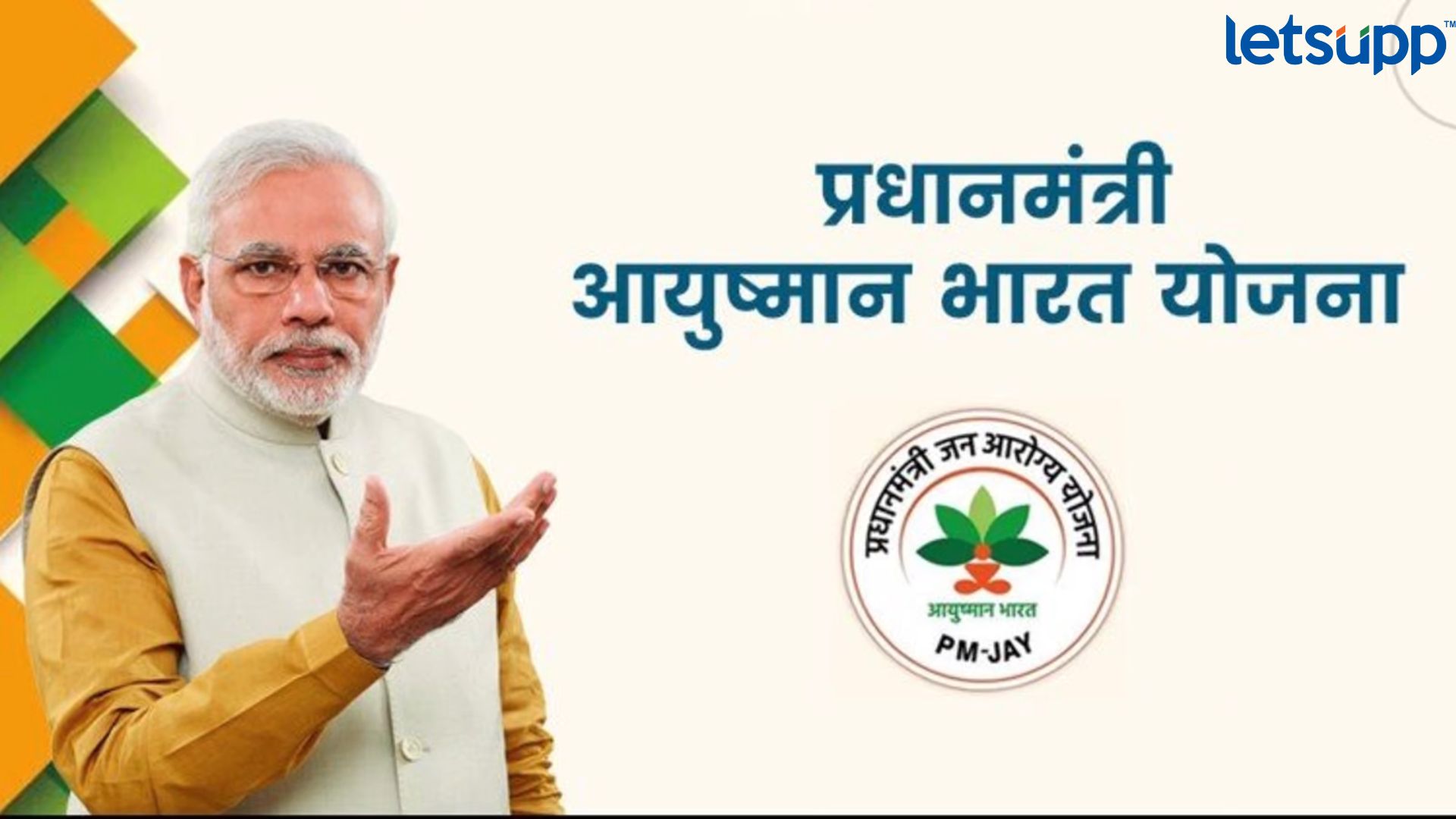मृतांच्या नावे लाभार्थी, 9 लाख जणांचा एकच मोबाईल नंबर; आयुष्मान भारत योजनेत मोठा भ्रष्टाचार? Narendra Modi