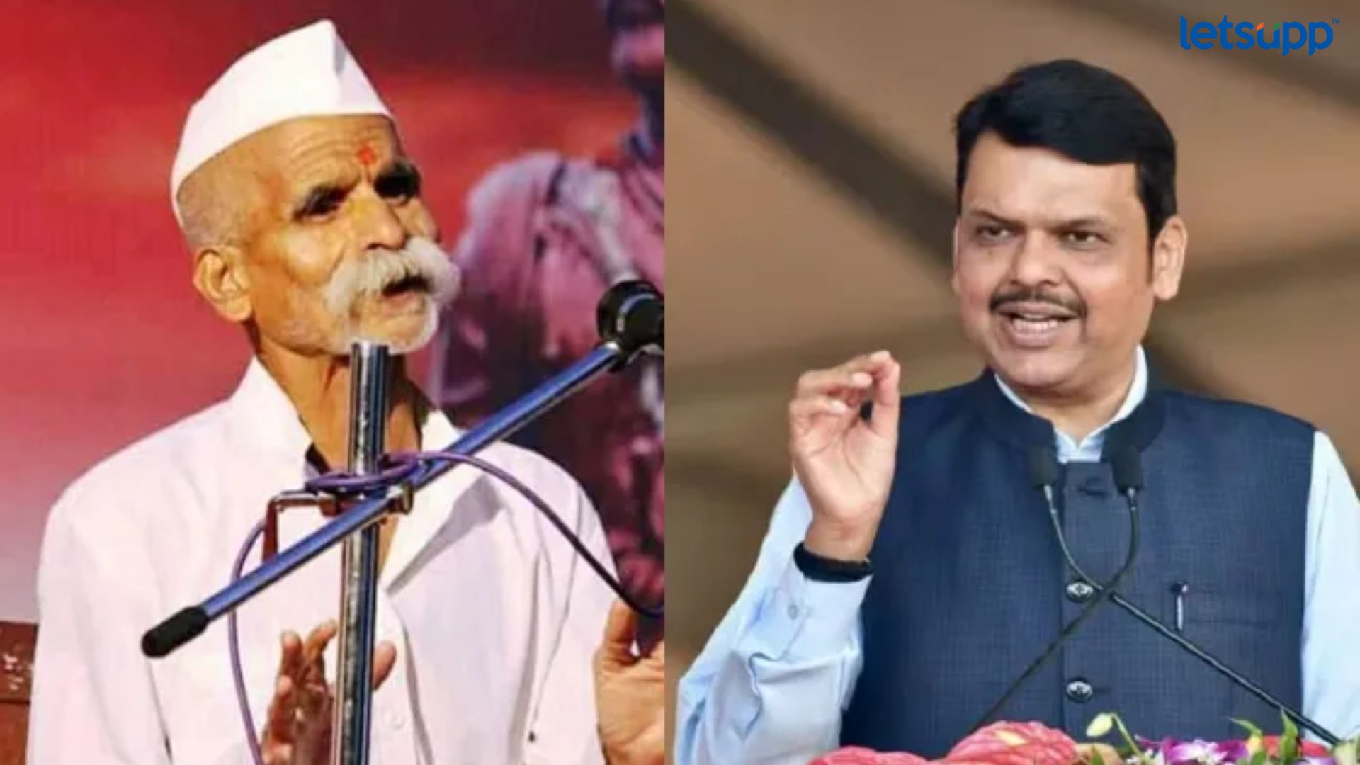 बोलताना काळजी घ्या! फडणवीसांनी धाडला संभाजी भिडेंना निरोप? माजी आमदार बनला दूत Sambhaji Bhide Devendra Fadnavis