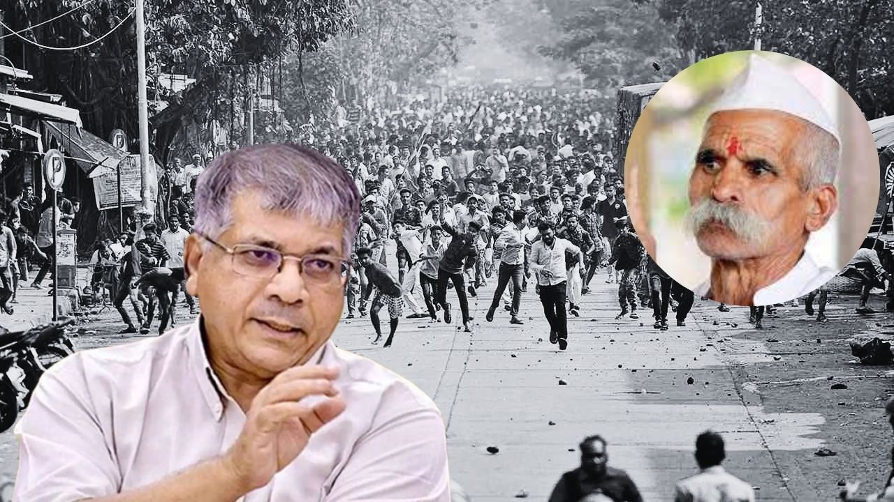Prakash Ambedkar : ‘कोरेगाव भीमा दंगल प्रकरणात संभाजी भिडेचा मोठा रोल’ prakash ambedkar