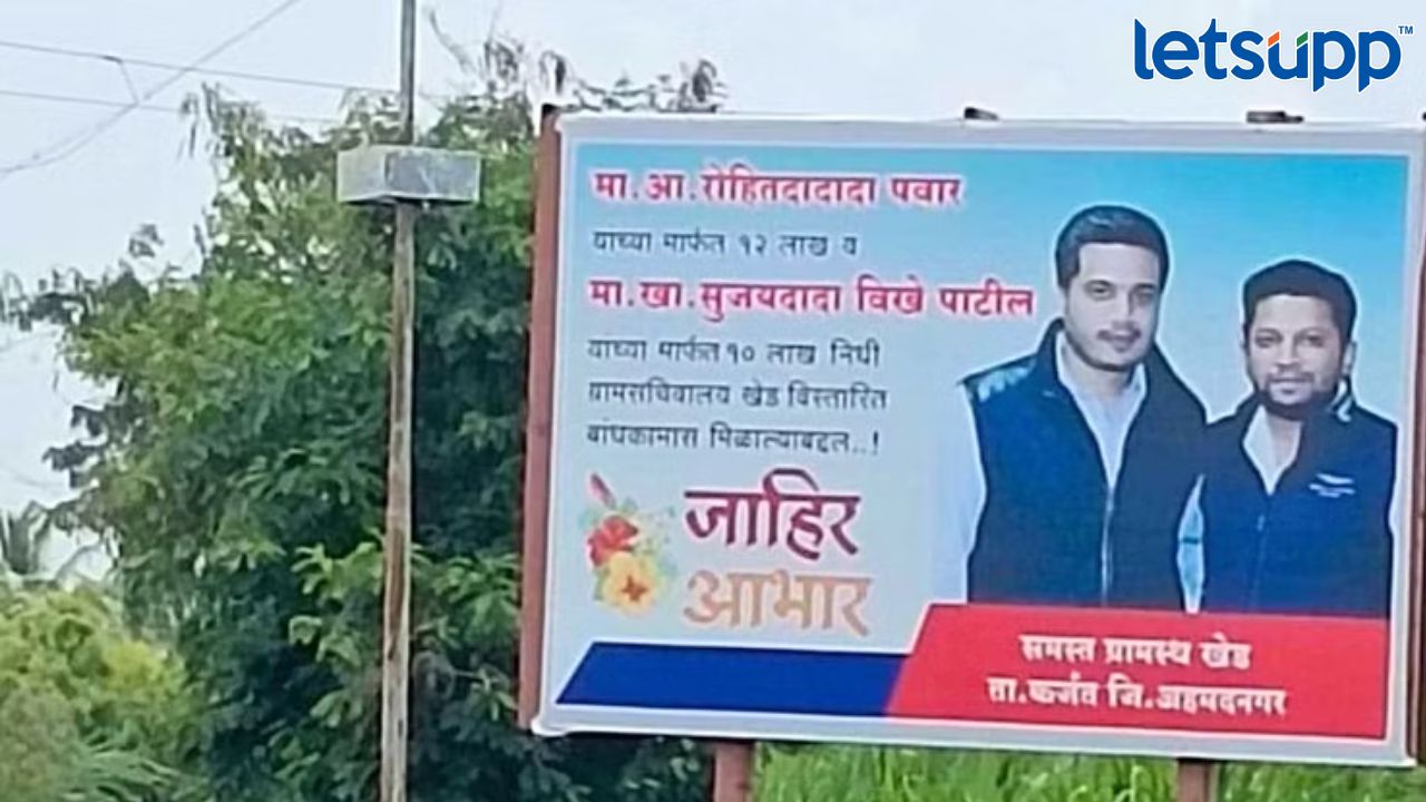 पवार-विखेंच वैर संपणार? रोहित पवार आणि सुजय विखेंचे फोटो झळकले एकाच बॅनरवर Untitled Design (2)