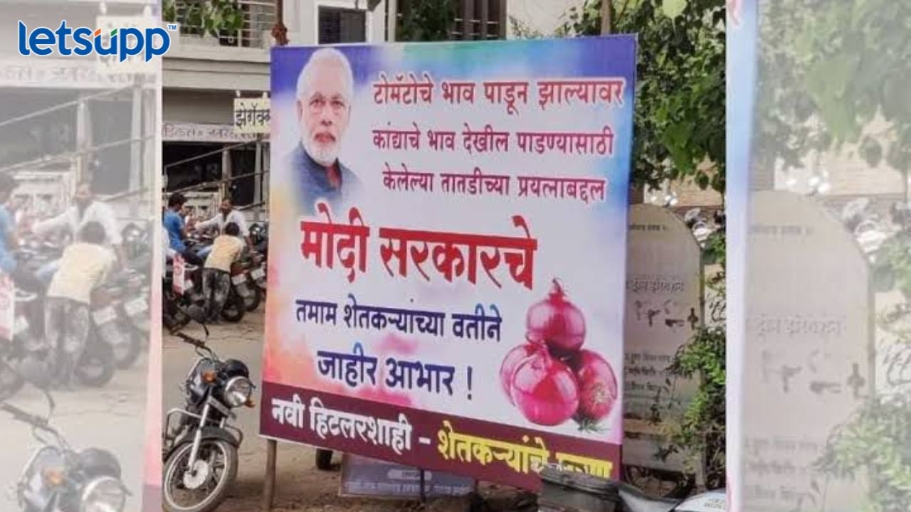 ‘आधी टोमॅटो अन् आता कांद्याचे भाव पाडले’; शेतकऱ्यांनी मोदींच्या अभिनंदनाचे बॅनरच झळकवले Ahmedangar News