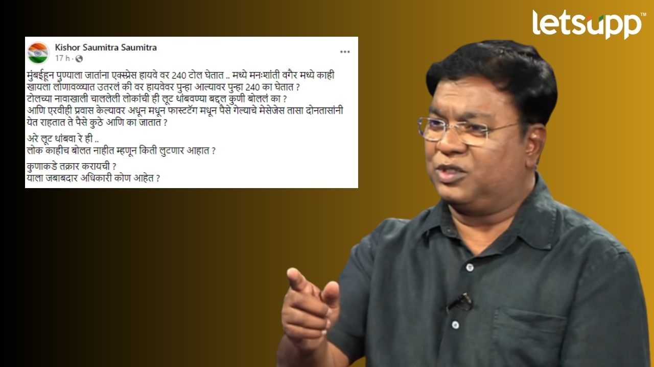 Kishor Kadam : अरे लूट थांबवा रे ही, लोक म्हणून किती लुटणार? टोलवरून अभिनेते किशोर कदम संतापले Kishor Kadam