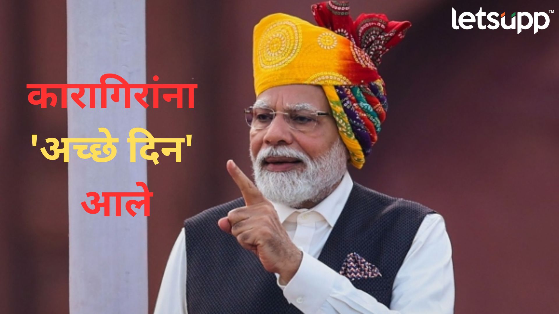 PM Vishwakarma Yojana : कारागिरांसाठी मोदी सरकारने आणले ‘अच्छे दिन’; जाणून घ्या योजना Letsupp Image 2023 08 17T115712.146
