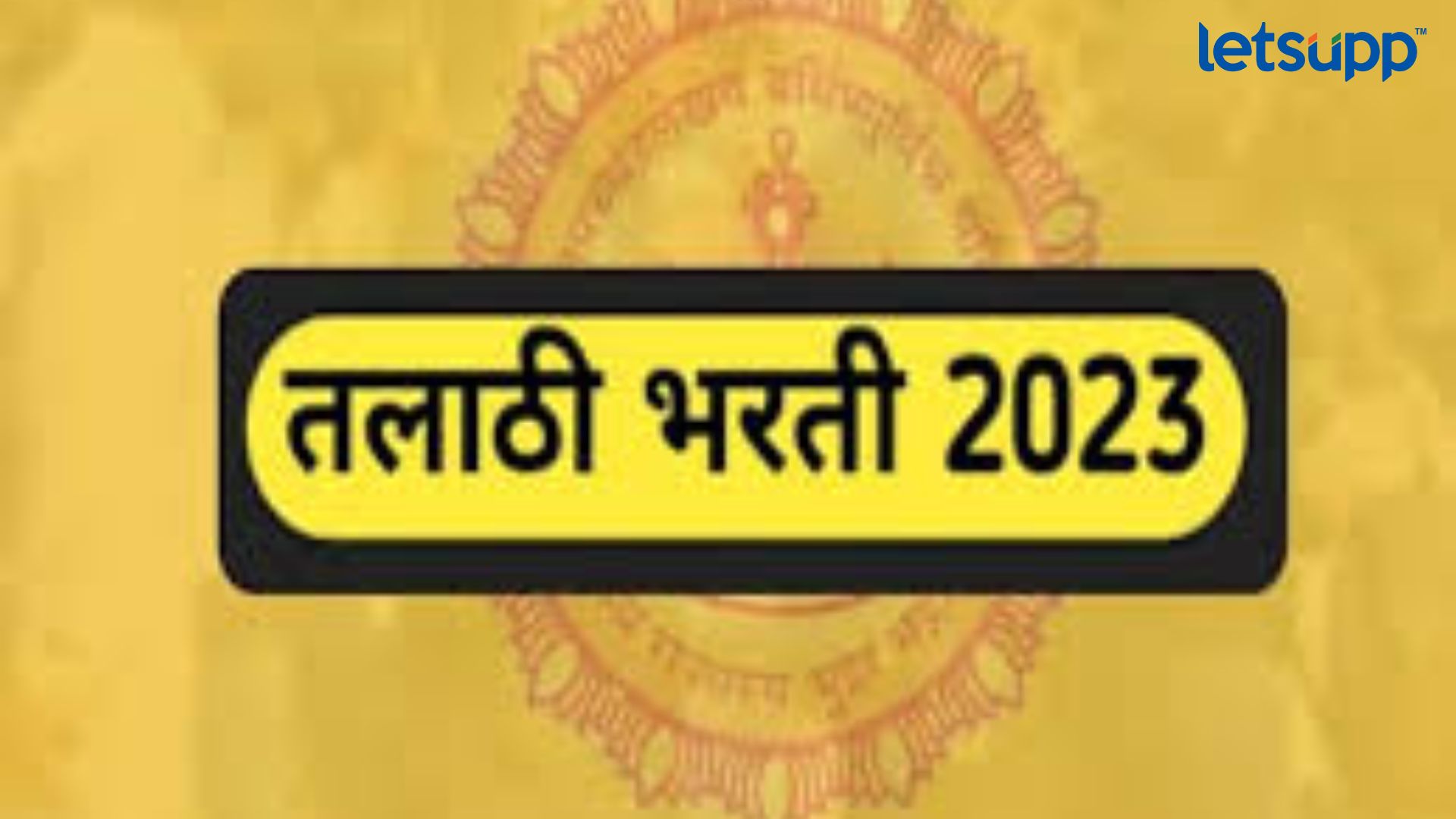 मोठी बातमी! तलाठी परीक्षांपूर्वीचं सर्व्हर डाऊन; प्रशासनावर वेळ बदलण्याची नामुष्की Letsupp Image 2023 08 21T120319.450