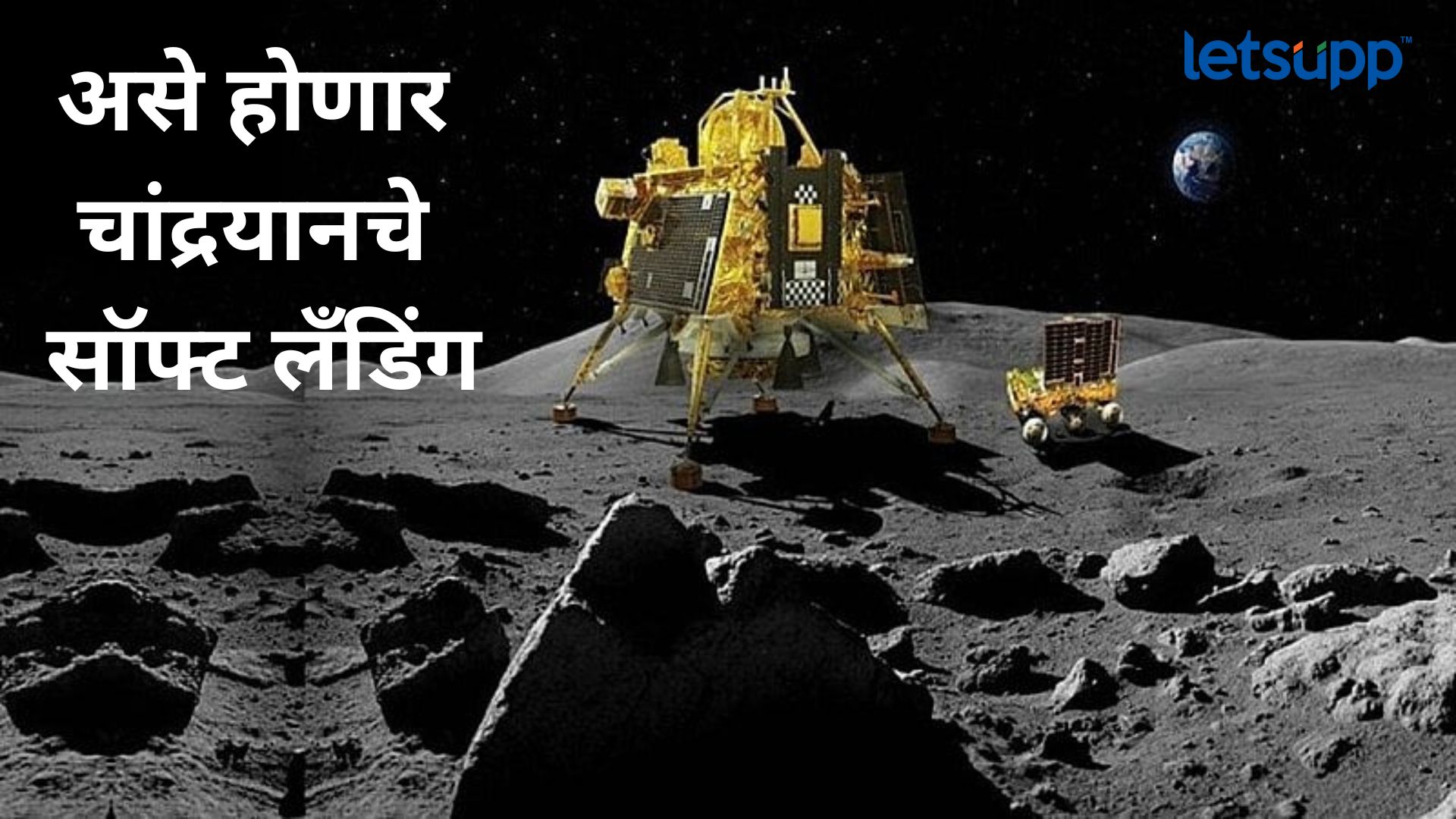Chandrayan 3 Landing : सॉफ्ट लँडिंगचे थेट प्रक्षेपण कसे, केव्हा आणि कोठे पाहता येणार? Letsupp Image 2023 08 23T112520.124