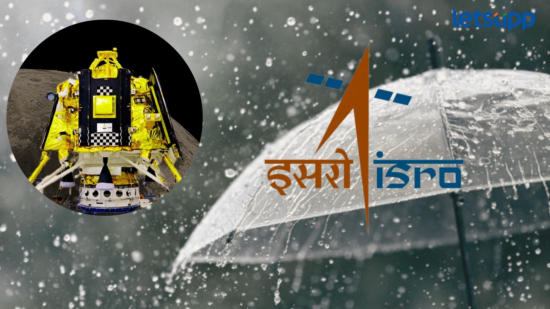भारतात मुसळधार पाऊस, चांद्रयान 3 च्या लँडिंगवेळी कसं असणार चंद्रावर हवामान? Letsupp Image 2023 08 23T123434.279