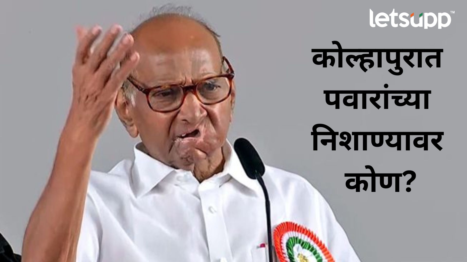 Sharad Pawar Live : महागाई, बेकारीवरून केंद्र सरकारवर हल्लाबोल Letsupp Image 2023 08 25T175614.403