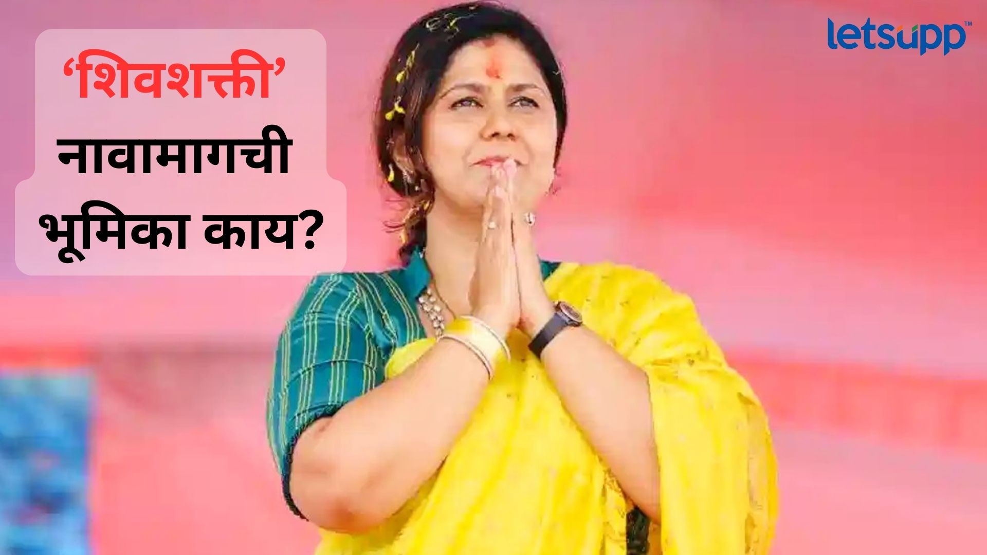 पंकजा मुंडेंनी वेळ साधली! ‘शिवशक्ती’ नावामागे दडलंय ‘राजकीय कमबॅक’ चं गणित Letsupp Image 2023 08 29T123151.945