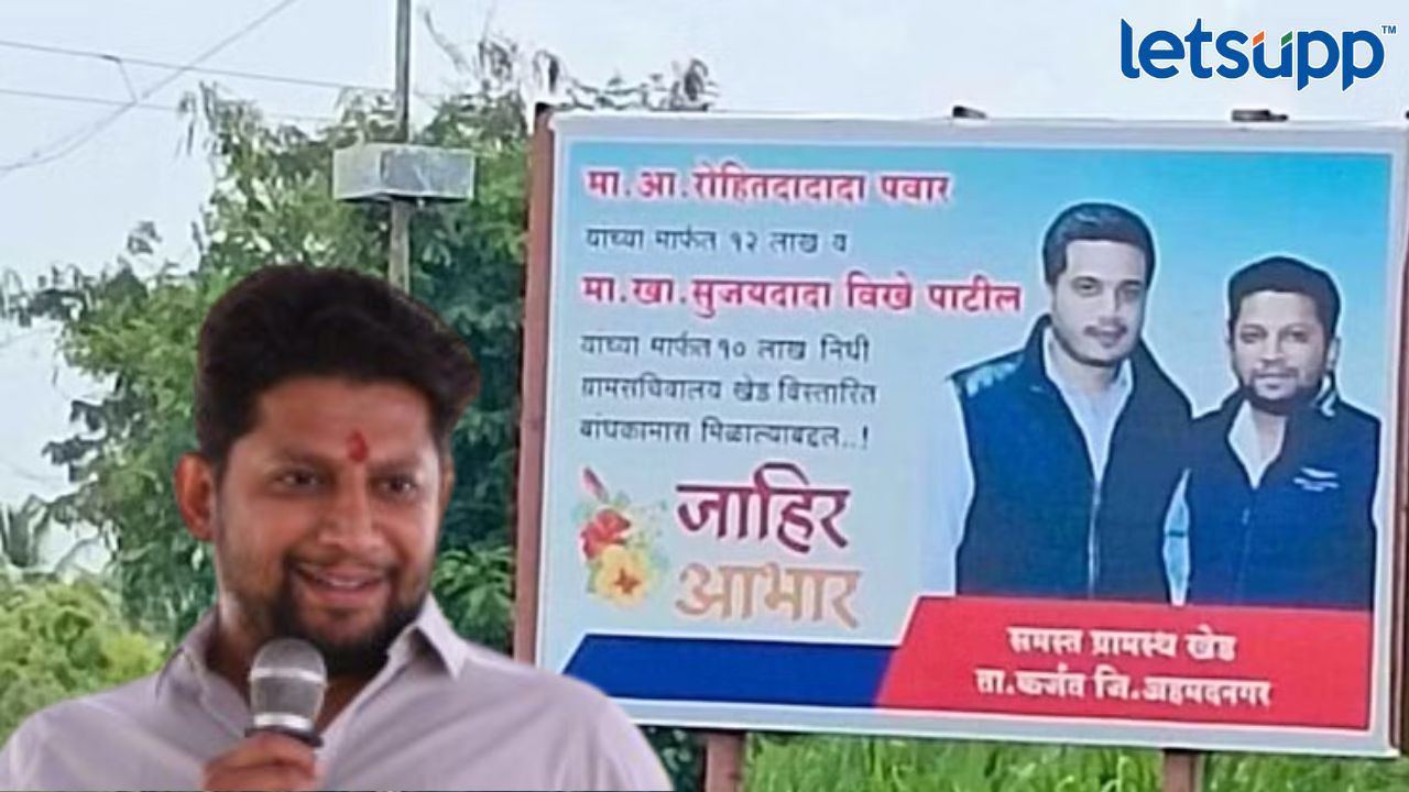Ahmednagar Politics : कर्जतच्या बॅनरचं पॉलिटिक्स जोरात; विखेंच्या उत्तराने राम शिंदेंना ‘फिल गुड’ Sujay Vikhe Banner